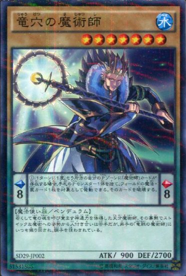 遊戯王-SD29 マスター・オブ・ペンデュラム 《竜穴の魔術師》