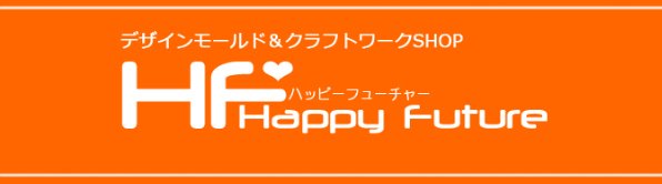 Happy Future　ハッピーフューチャー