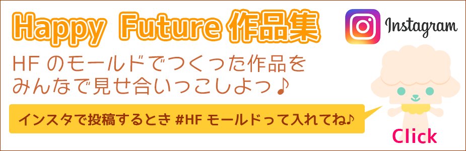 Happy Future ハッピーフューチャー