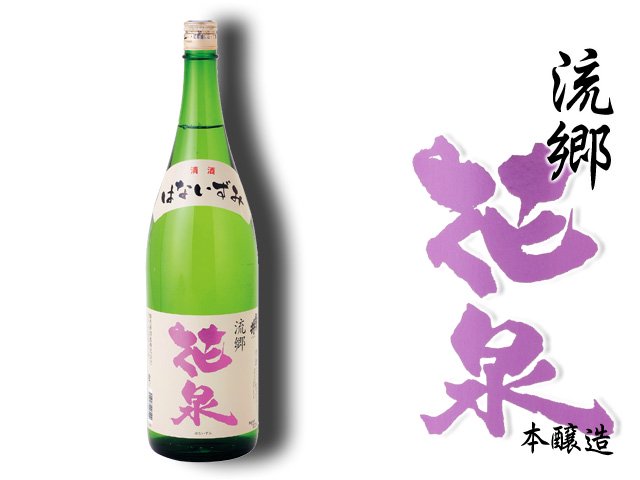 磐乃井 本醸造 流郷 花泉（1800ml) - 岩手の地酒 磐乃井酒造