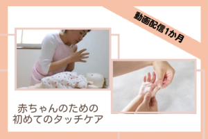 「赤ちゃんのための初めてのタッチケア」動画