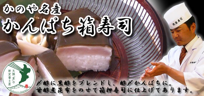 榮樂寿司　かんぱち箱寿司　通信販売