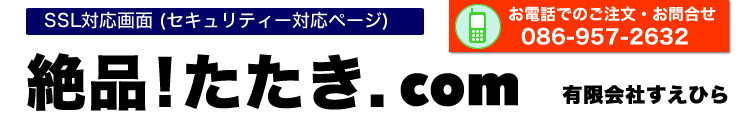 岡山名物お取り寄せグルメ - 絶品たたき.com - 有限会社すえひら