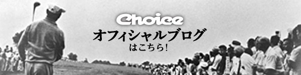 Choiceオフィシャルブログ