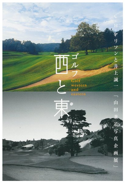 山田兼道作品集「大地の意匠」アリソンと井上誠一 - チョイス道楽