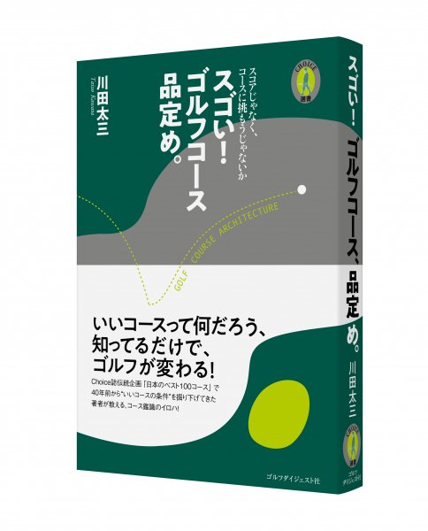 川田太三・著　チョイス選書　チョイス道楽　『スゴい！　ゴルフコース品定め。』
