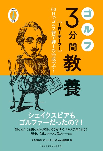 ゴルフ3分間教養 〈1日1テーマ!〉60日でゴルフ雑学紳士の完成です