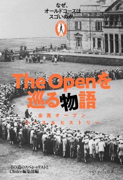 チョイス選書『The Openを巡る物語 なぜ、オールドコースはスゴいのか