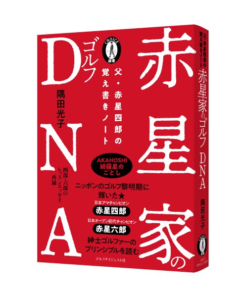 チョイス選書『赤星家のゴルフDNA』 隅田光子・著 - チョイス道楽