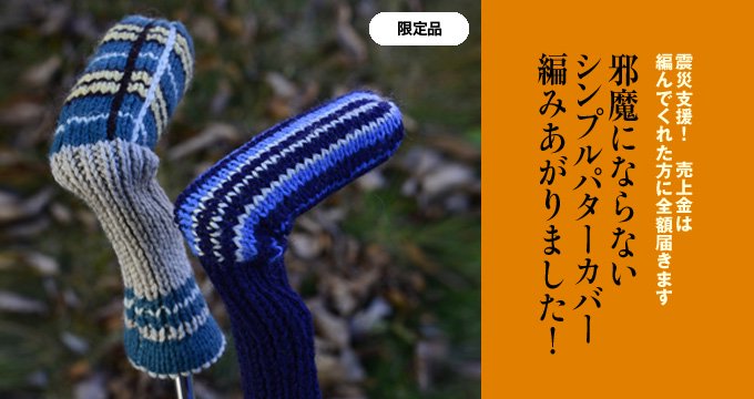 震災支援 手編みのパターカバー クーポンはご使用になれません チョイス道楽
