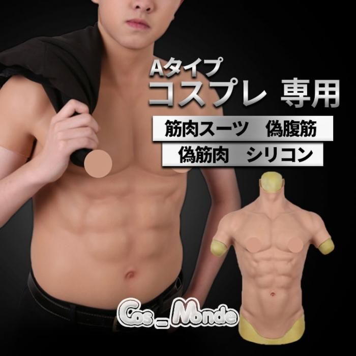 コスプレ専用 筋肉スーツ 偽腹筋 偽筋肉