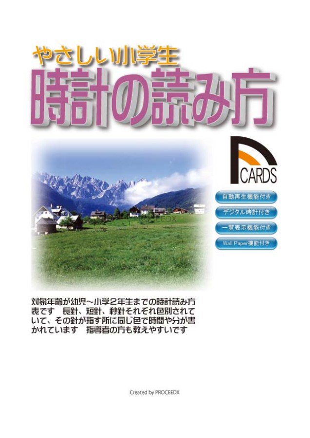 やさしい小学時計の読み方 プロシードネットショップ本店