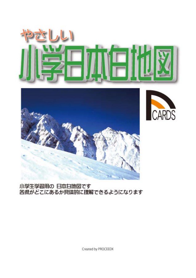 やさしい小学日本白地図 プロシードネットショップ本店