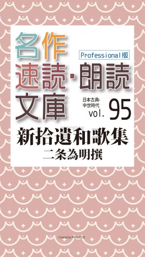 名作速読朗読文庫古典vol 95 Professional版 新拾遺和歌集 プロシードネットショップ本店