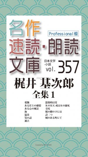 名作速読朗読文庫vol 357 Professional版 梶井 基次郎 全集1 プロシードネットショップ本店