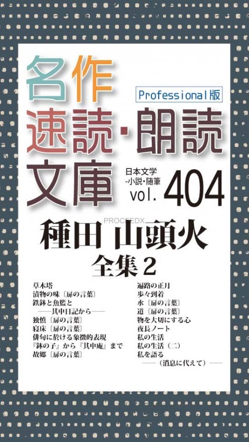 名作速読朗読文庫vol 404 Professional版 種田 山頭火全集3 プロシードネットショップ本店