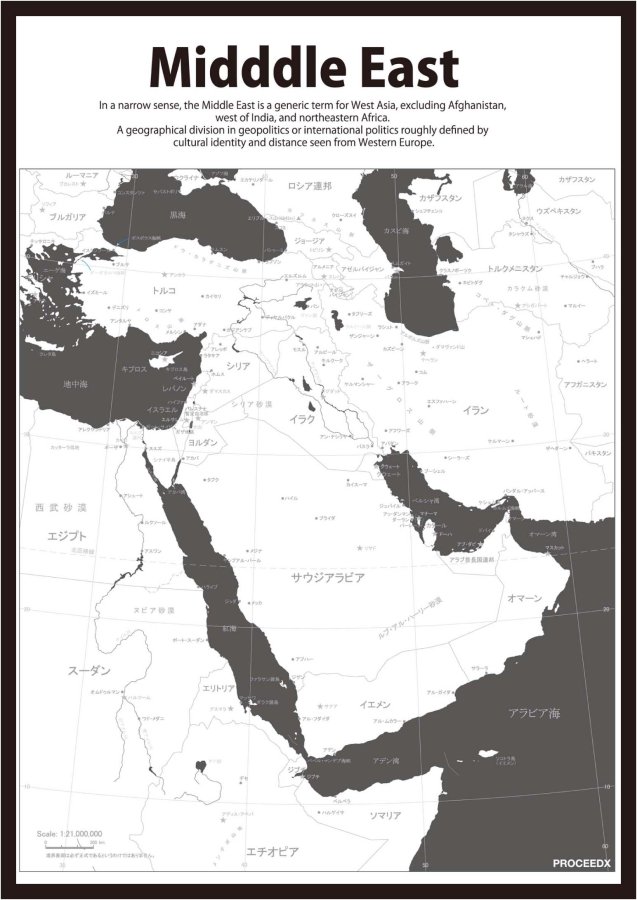 PROCEEDX美しい世界地図 中東 学習ポスター ミニマルマップ フレーム