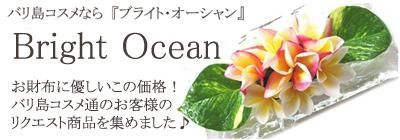 バリコスメの専門店ブライトオーシャン