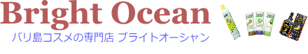 バリコスメの専門店ブライトオーシャン