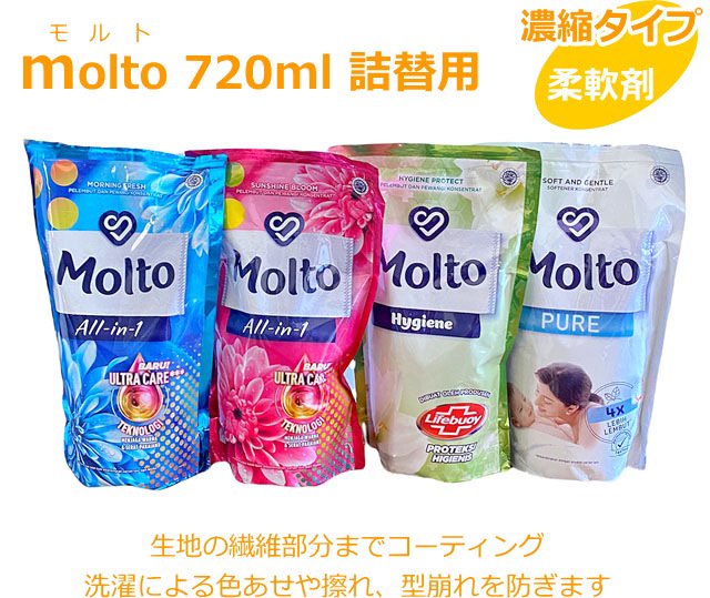 柔軟剤モルト 720ml 詰替用 MOLTO 720ml refill（weight 800g) - バリコスメの専門店ブライトオーシャン