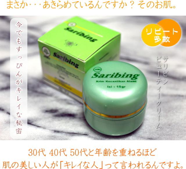 サリビン・ビューティー・クリーム 15g Saribing beauty cream 15g