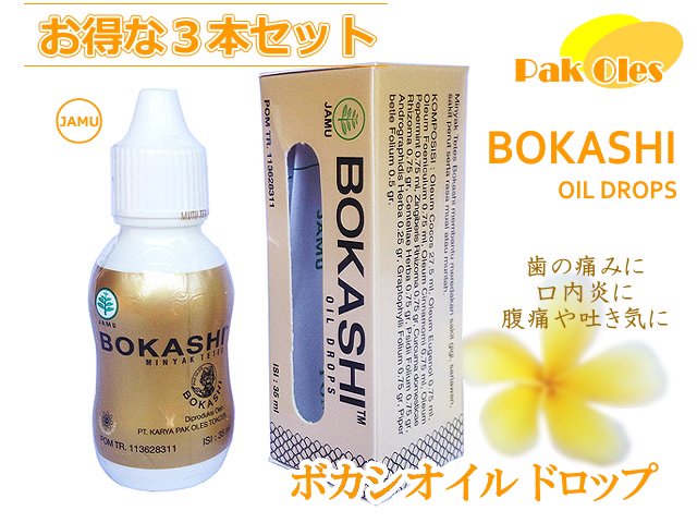 ボカシオイル ドロップ（ゴールド）35ml 3本セット bokashi oil drops