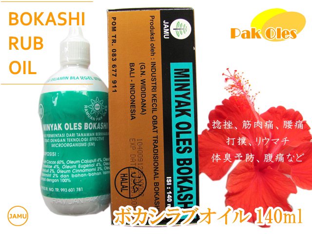 ボカシラブオイル 140ml bokashi rub oil 140ml (weight 210g