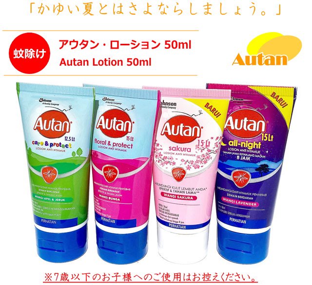 蚊除け・アウタン・ローション 50ml Autan Lotion 50ml (weight 80g