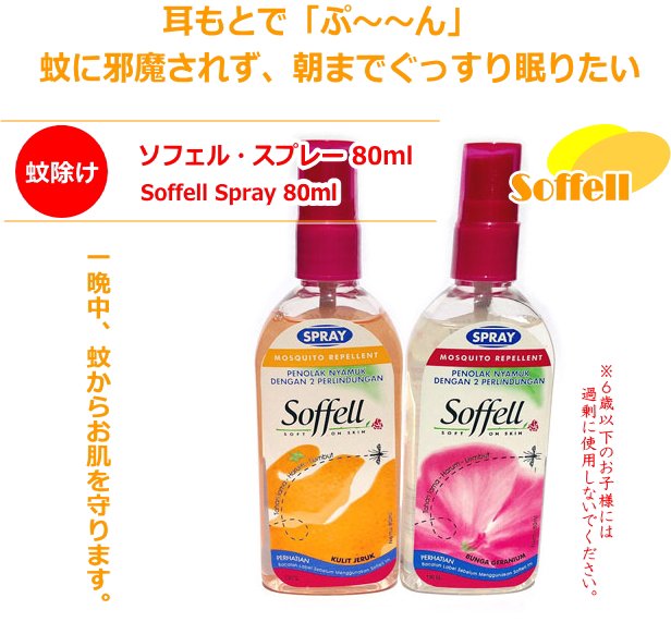 蚊除け・ソフェル・スプレー 80ml Soffell Spray 80ml (weight 112g