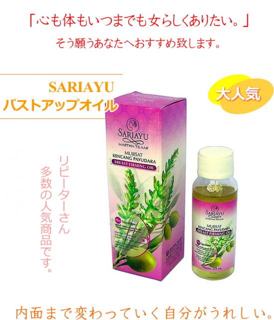 サリアユ バストアップオイル 25ml SARIAYU Mujizat Kencang Payudara 25ml (weight 55g) -  バリコスメの専門店ブライトオーシャン