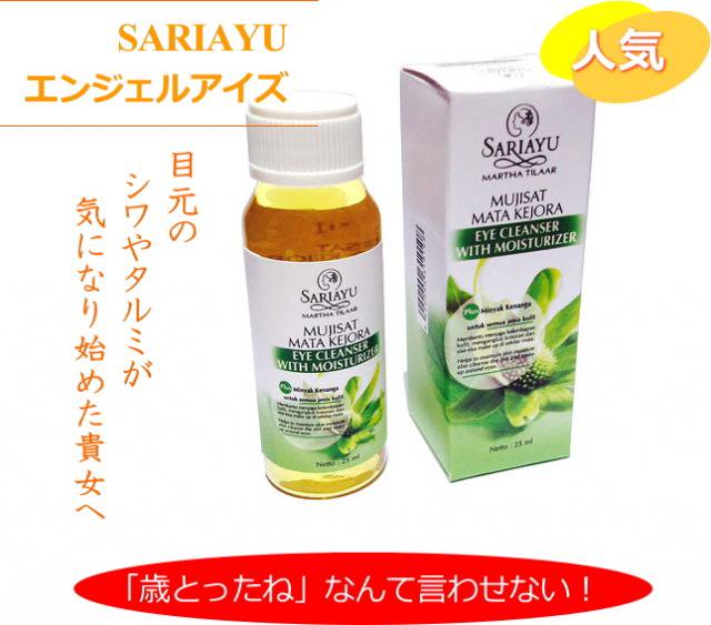 サリアユ エンジェルアイズ 25ml SARIAYU Mujizat Mata Kejora 25ml (weight 55g) -  バリコスメの専門店ブライトオーシャン