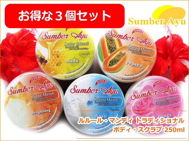 ルルール・マンディ　トラディショナル・ボディ・スクラブ 250mll 3個セット Sumber Ayu lulur mandi body scrub  250ml SET(3) (wt.870g) - バリコスメの専門店ブライトオーシャン