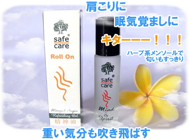 セイフ・ケア（リフレッシュ・オイル）10ml Safe Care ( Refreshing