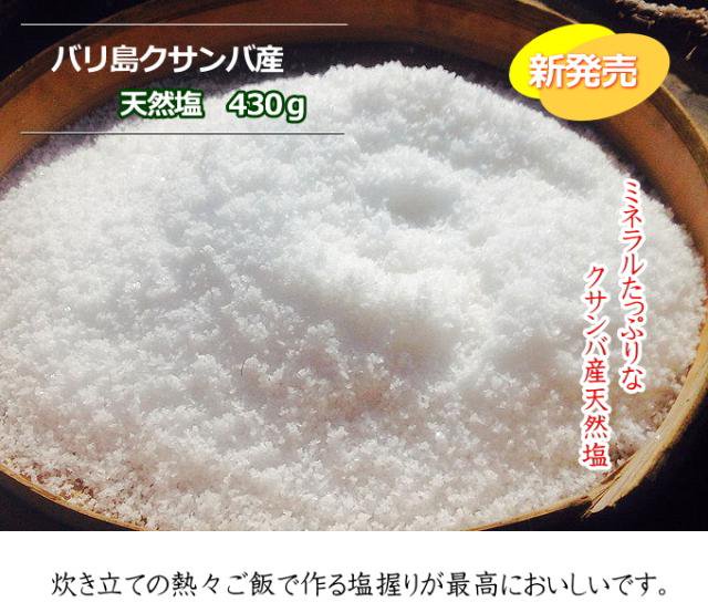 バリ島の手作り天然塩（クサンバ製）430g Bali Salt from Kusamba 430g (weight 450g) -  バリコスメの専門店ブライトオーシャン