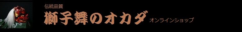 獅子舞のオカダオンラインショップ