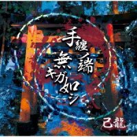 己龍「手纏ノ端無キガ如シ」Ctype【通常盤】 - fiveStars[ファイブスター] ONLINE SHOP