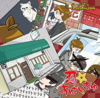 BabyKingdom「忍☆すぱいちゅ」【初回限定盤:A】 - fiveStars[ファイブスター] ONLINE SHOP