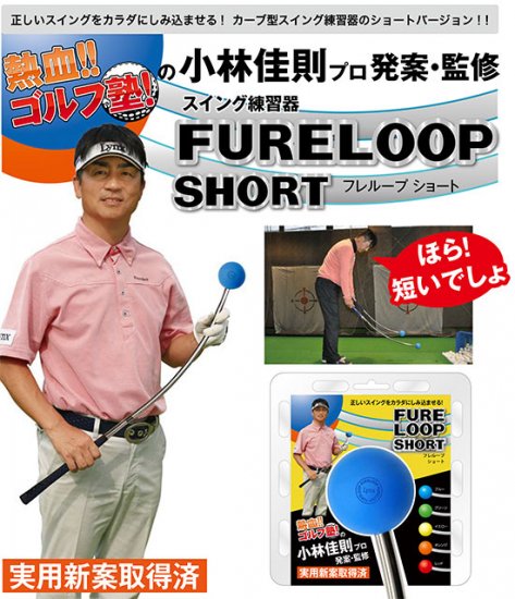 フレループ Fureloop スイング練習 ショート 石川遼プロ使用 送料無料