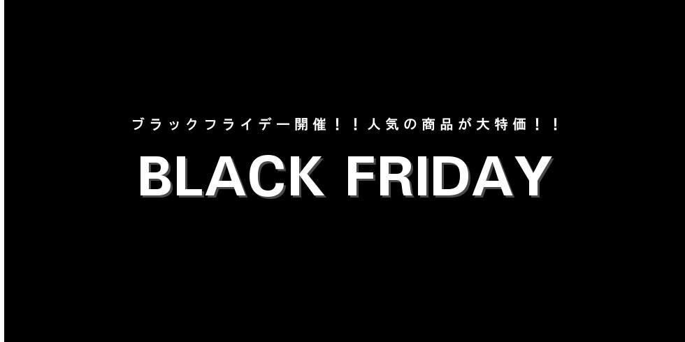 ブラックフライデー