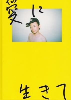 中山正羅 / 愛に生きて