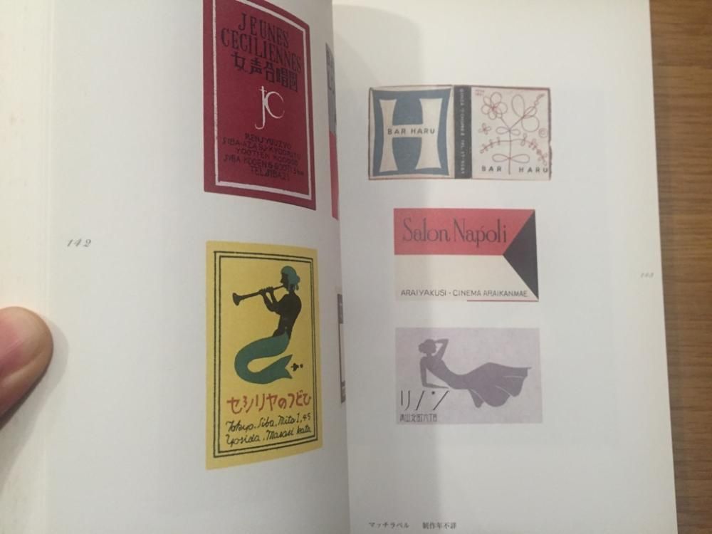 山名文夫のグラフィックデザイン - books used and new, flower