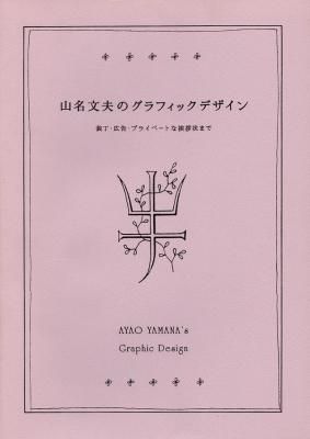 山名文夫のグラフィックデザイン