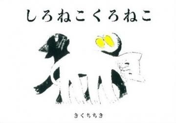 しろねこ くろねこ