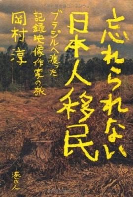 忘れられない日本人移民 ブラジルへ渡った記録映像作家の旅