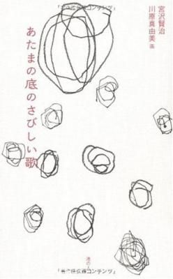 あたまの底のさびしい歌