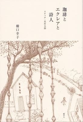 珈琲とエクレアと詩人 スケッチ・北村太郎