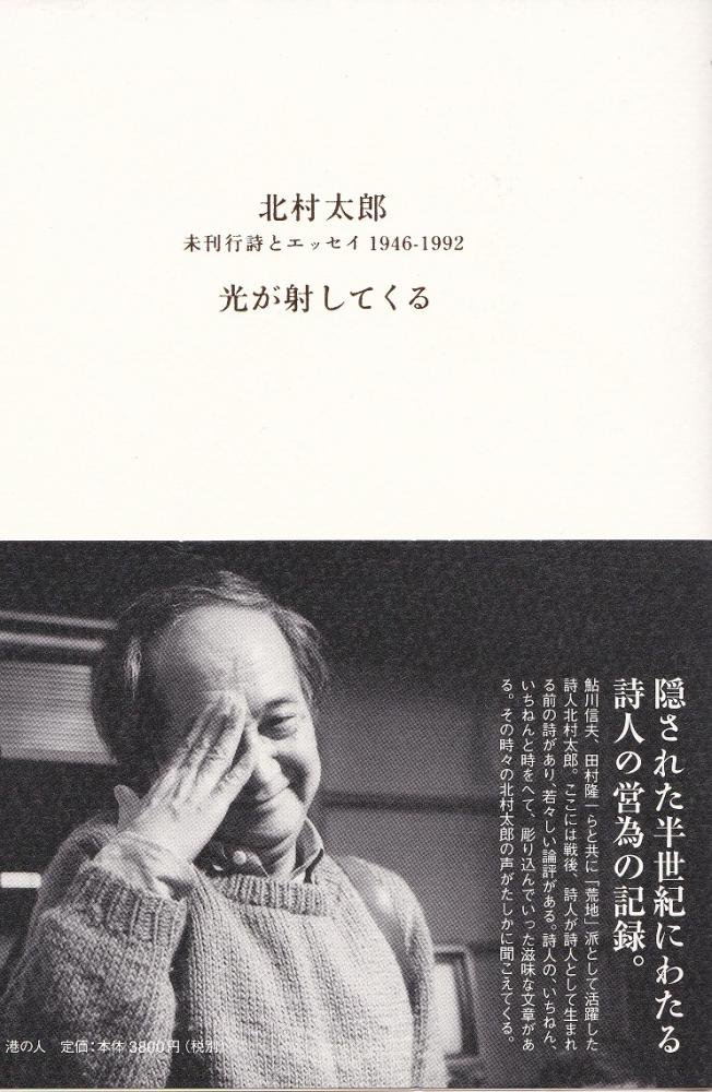 光が射してくる　北村太郎 未刊行詩とエッセイ 1946-1992 - books used and new, flower works :  blackbird books ブラックバードブックス