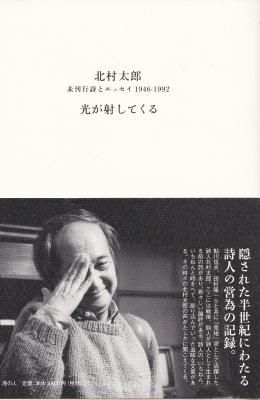 光が射してくる 北村太郎 未刊行詩とエッセイ 1946-1992