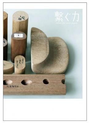 繋ぐ力 ideas for next Japan