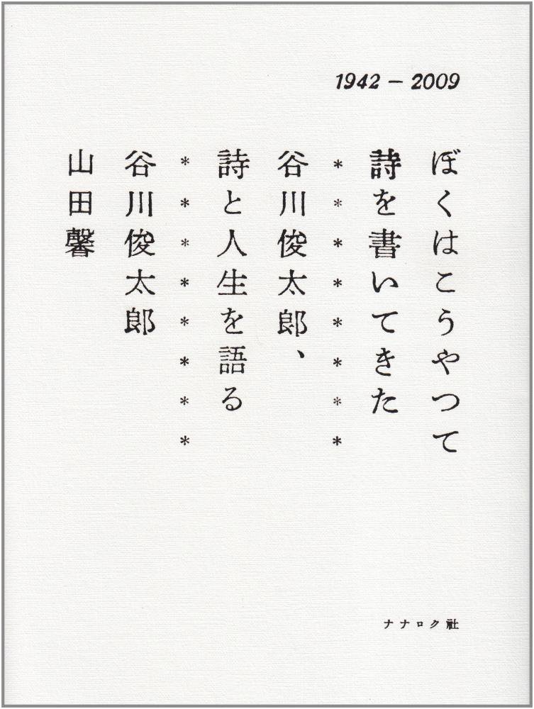 ぼくはこうやって詩を書いてきた ―谷川俊太郎、詩と人生を語る― - books used and new, flower works :  blackbird books ブラックバードブックス